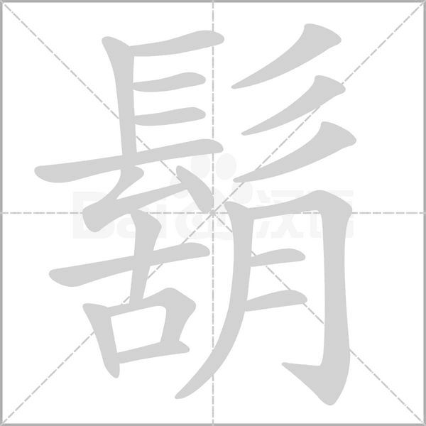 鬍字笔顺图