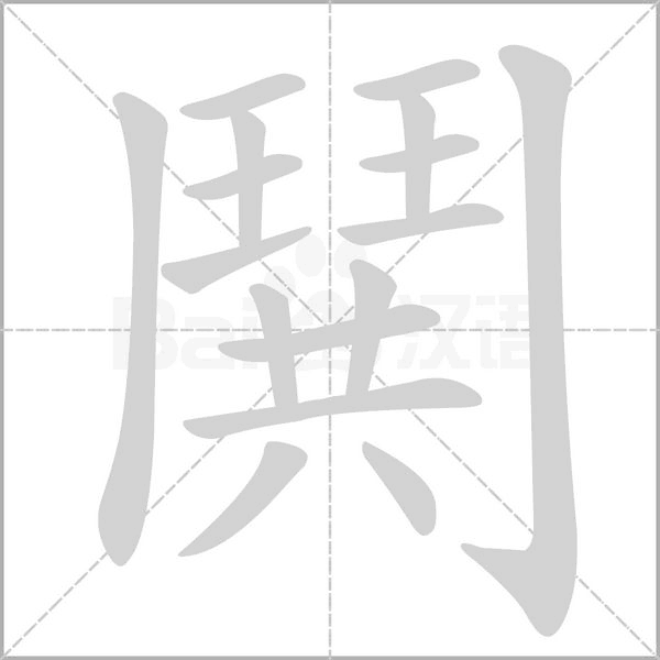 鬨字笔顺图