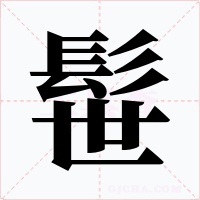 髰字字形