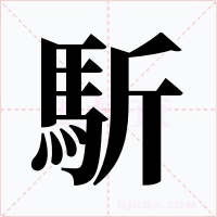 馸字字形