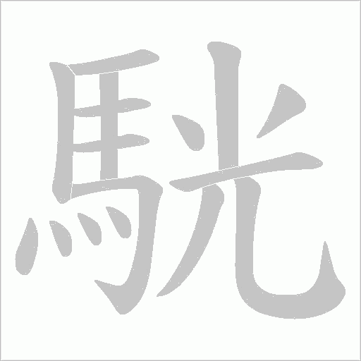 駫字笔顺图