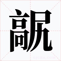 髛字的字形和写法