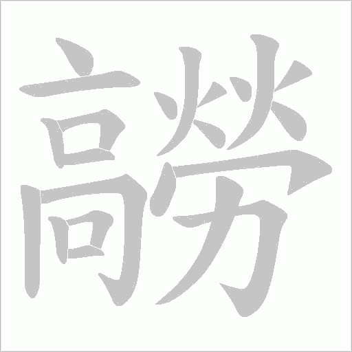 髝字笔顺图