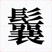 鬤字的字形和写法