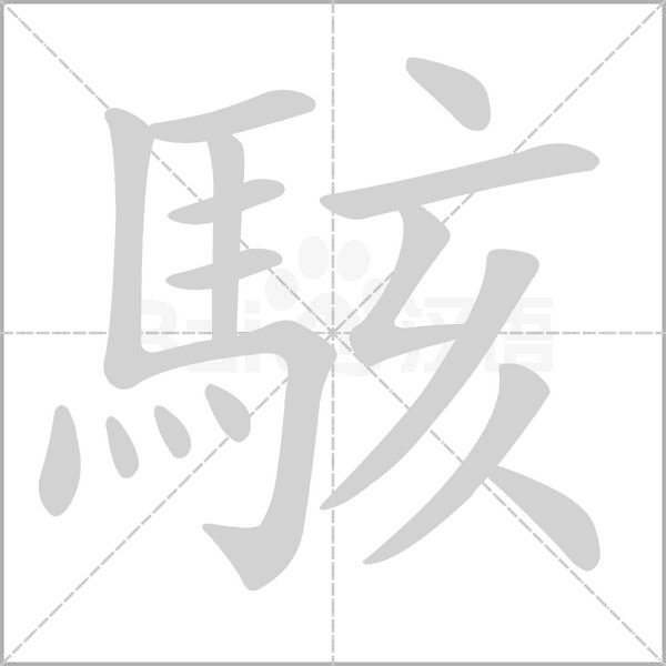 駭字笔顺图