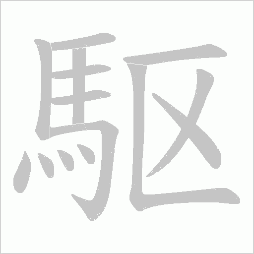 駆字笔顺图