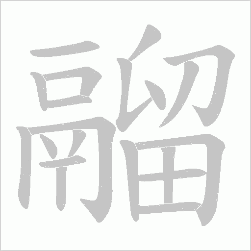 鬸字笔顺图