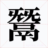 鬵字字形
