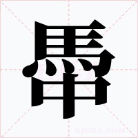 馽字字形
