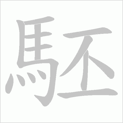 駓字笔顺图