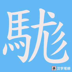 駹字笔顺图