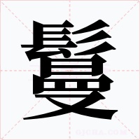 鬘字字形