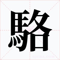 駱字字形