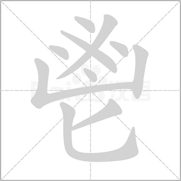 鬯字笔顺图