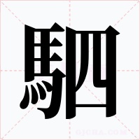 駟字字形