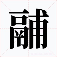 鬴字字形