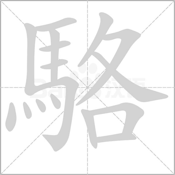 駱字笔顺图