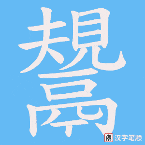 鬹字笔顺图