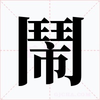 鬧字字形