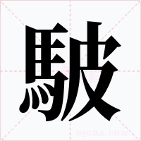駊字字形