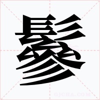 鬖字字形
