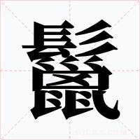 鬣字字形