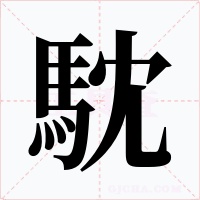 馾字的字形和写法