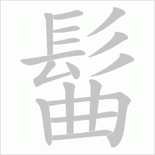 髷字笔顺图