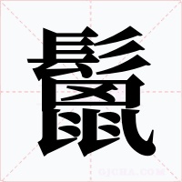 鬛字的字形和写法