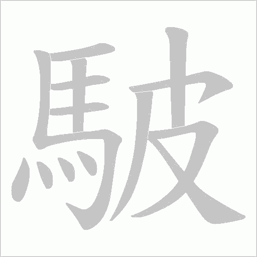 駊字笔顺图