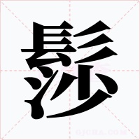 髿字的字形和写法