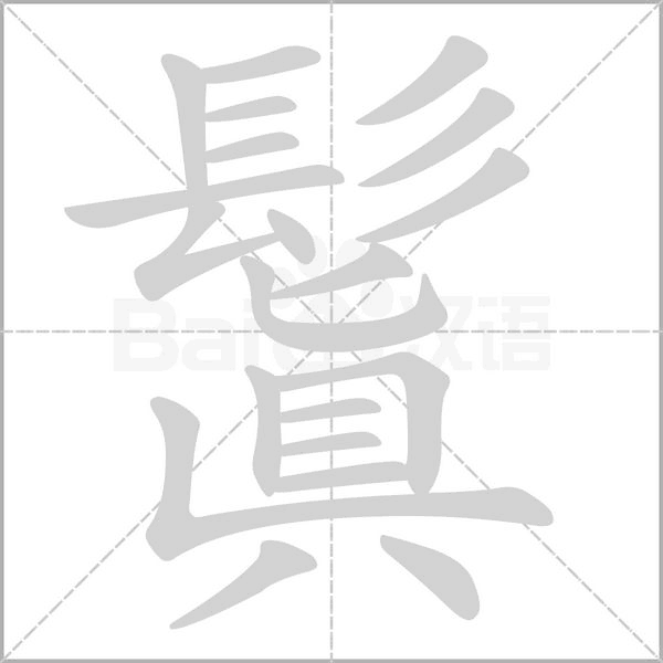 鬒字笔顺图