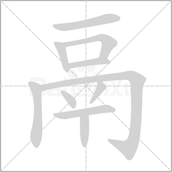 鬲字笔顺图