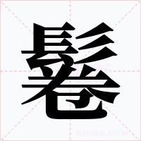 鬈字字形