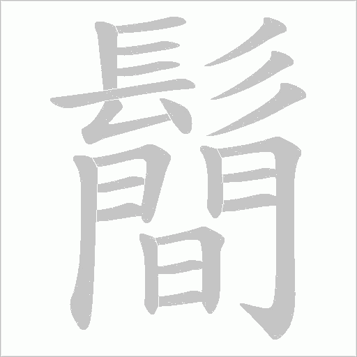鬝字笔顺图