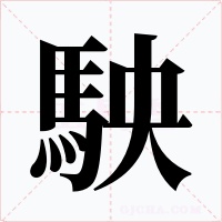駚字字形