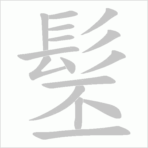 髬字笔顺图