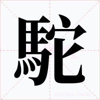 駝字字形