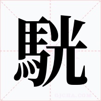 駫字字形