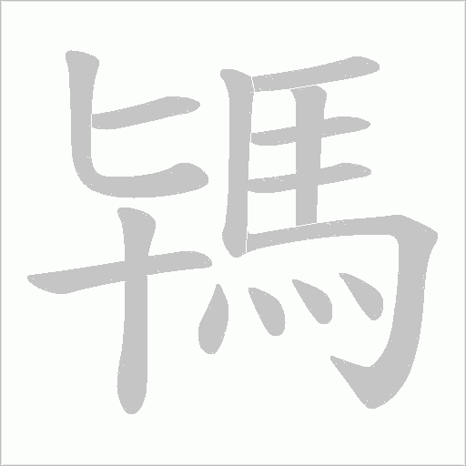 駂字笔顺图