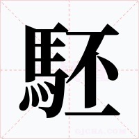 駓字字形