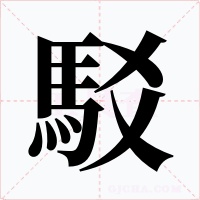 駁字的字形和写法