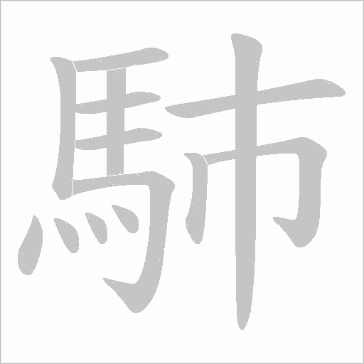 馷字笔顺图