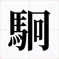 駉字字形