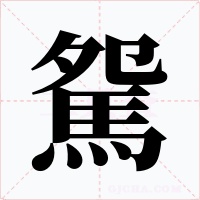 駌字字形