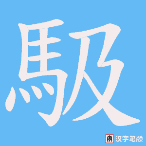 馺字笔顺图