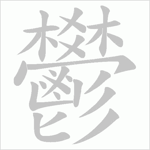 鬰字笔顺图