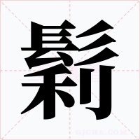 鬁字字形