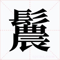鬞字字形