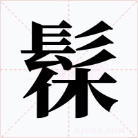 髹字字形
